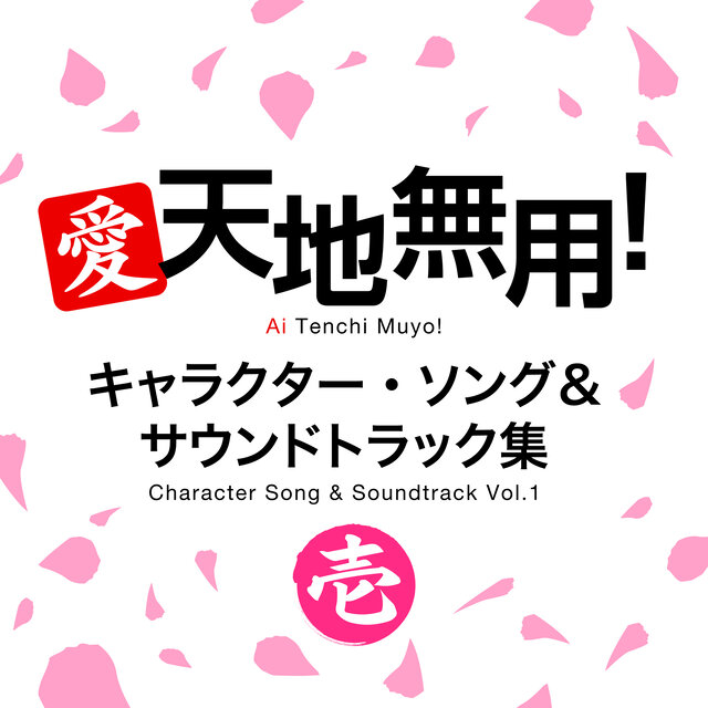 愛・天地無用！キャラクター・ソング＆サウンドトラック集 壱