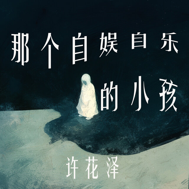 那个自娱自乐的小孩