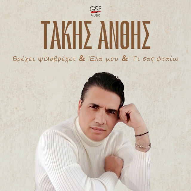 Βρέχει ψιλοβρέχει / Έλα μου / Τι σας φταίω