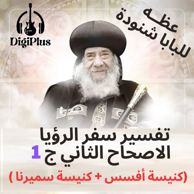 تفسير سفر الرؤيا الاصحاح الثاني ج 1 (كنيسة أفسس + كنيسة سميرنا)