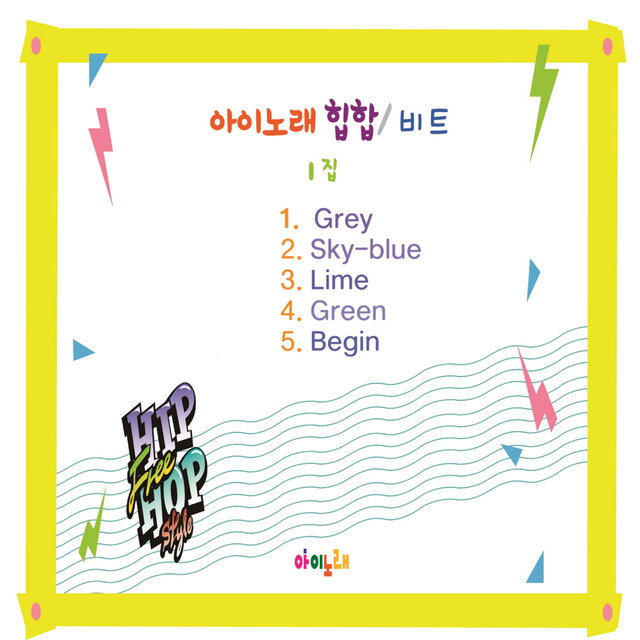 아이노래 힙합, 비트 1집