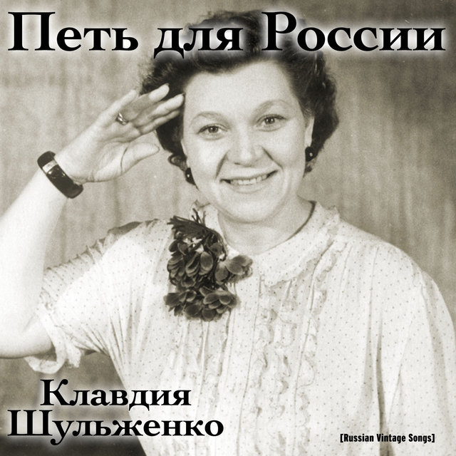 Петь для России