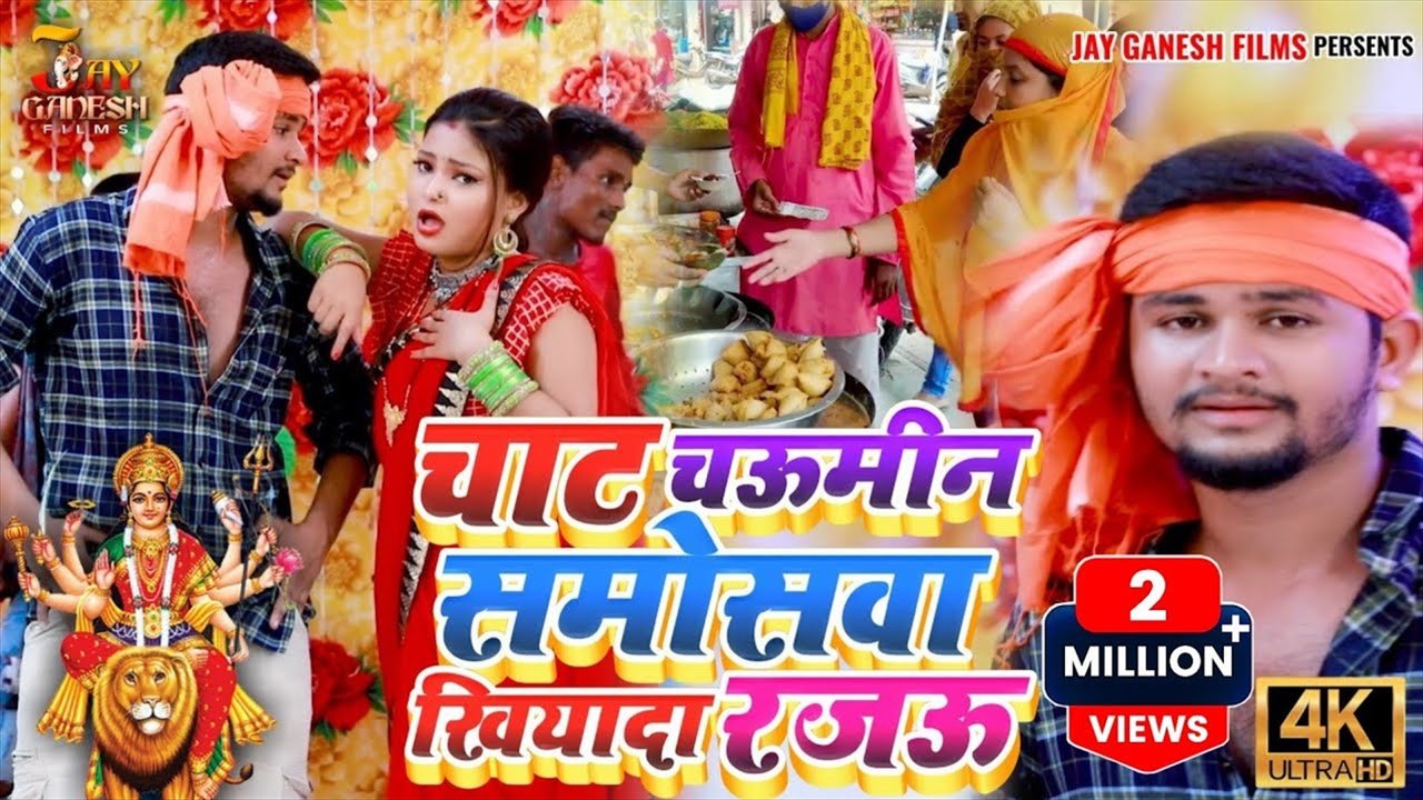 Chaat Chaumin Samoswa Khiyada Rajau - Bhojpuri Video Song (Bhojpuri Video Song)