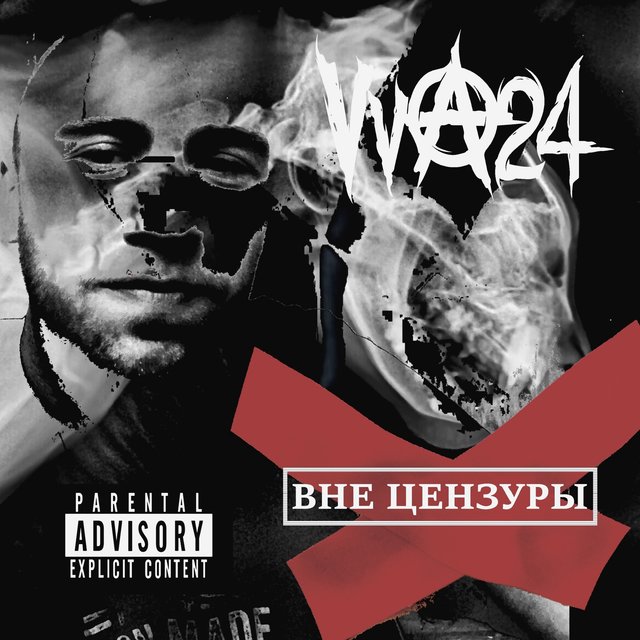 Вне цензуры