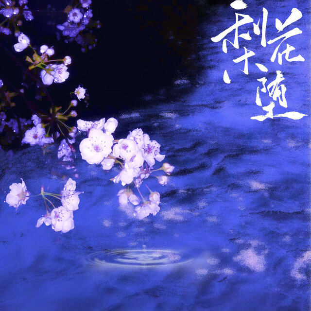 梨花坠