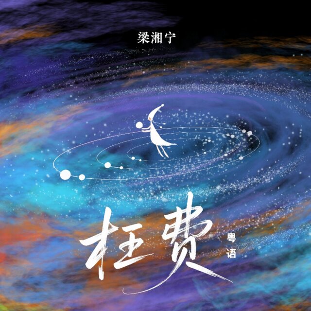 枉费 (粤语版)