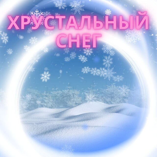 Хрустальный снег