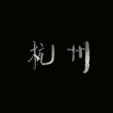 杭州