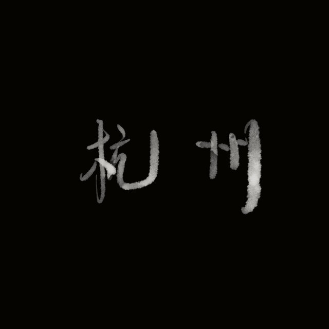 杭州
