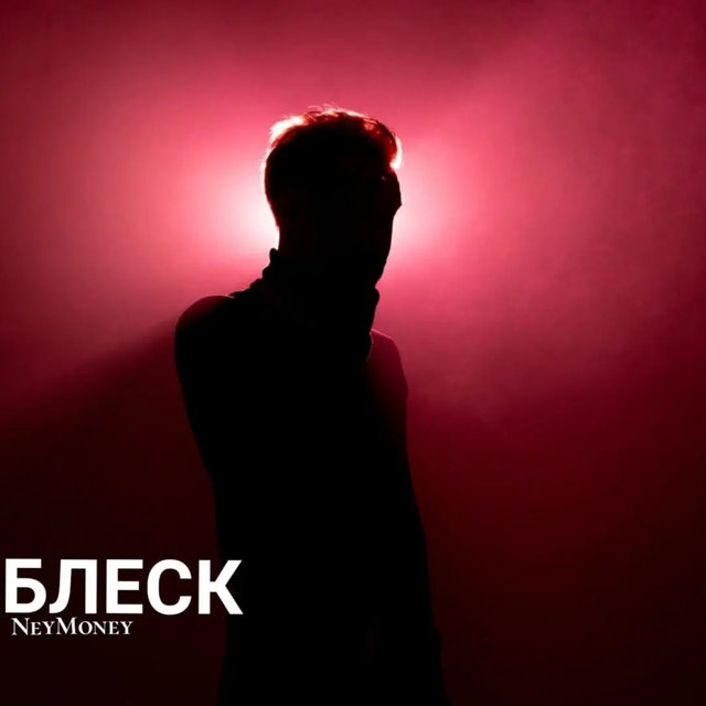БЛЕСК