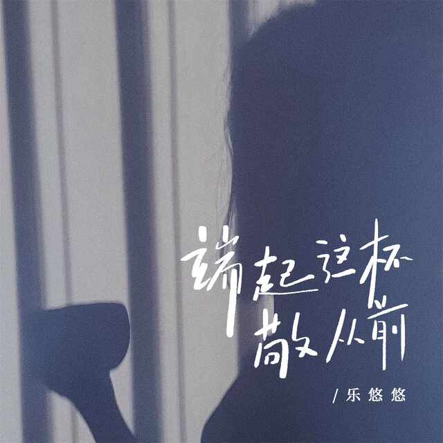 放不下过去的是你 (女版)