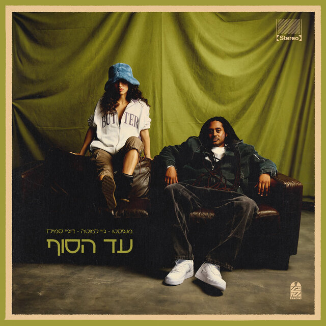 עד הסוף