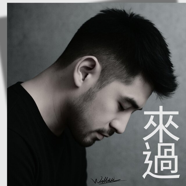 來過