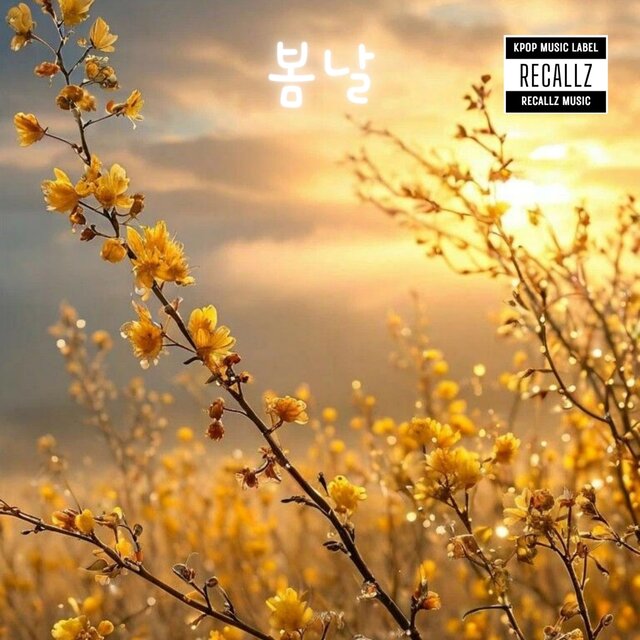봄날