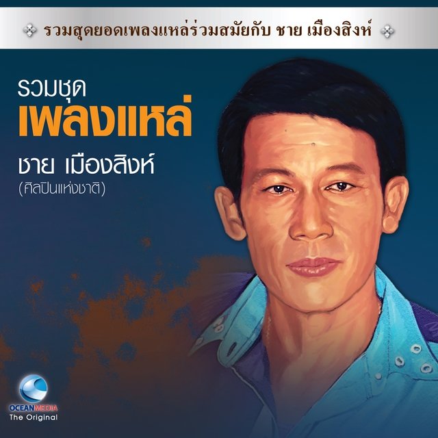 เพลงแหล่ ชายเมืองสิงห์