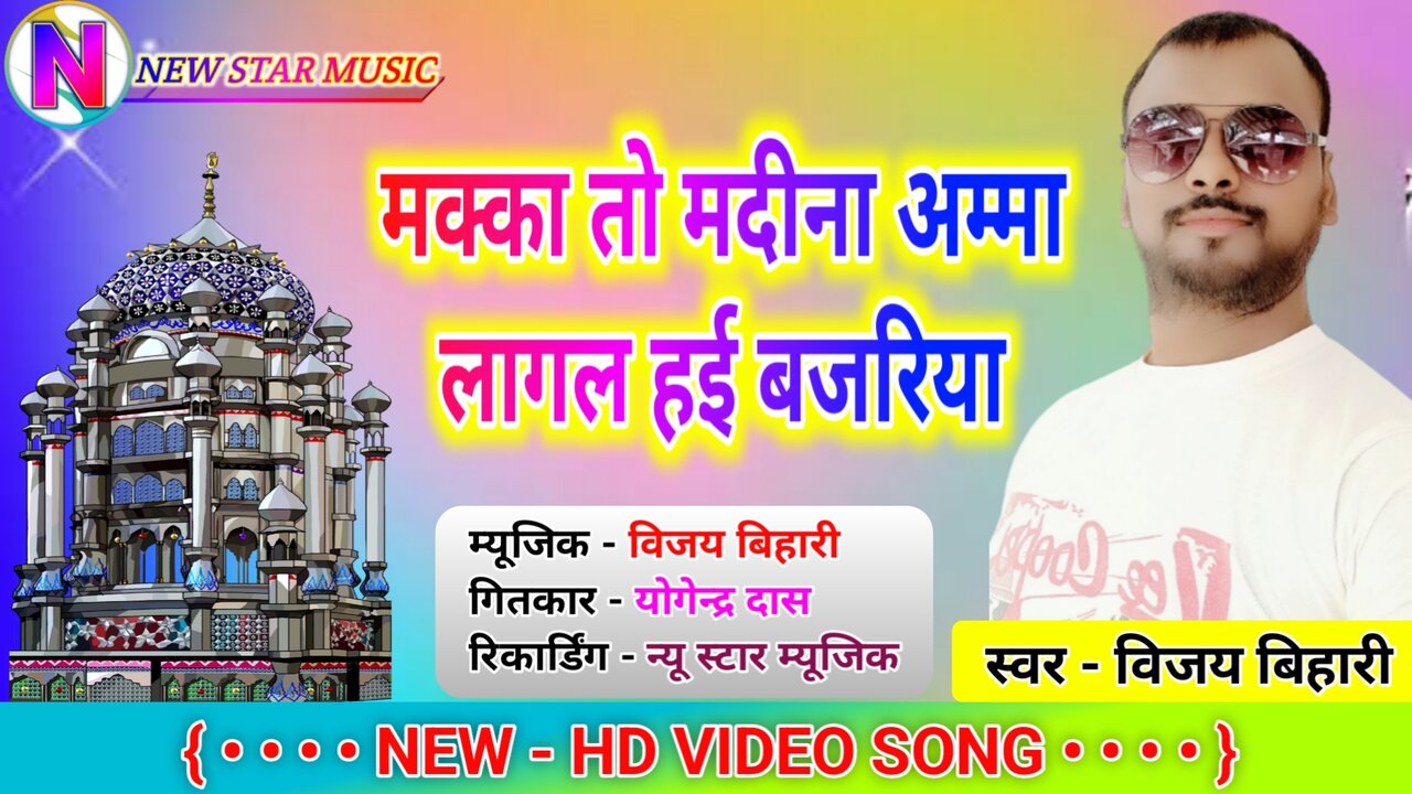 Makka To Madina Amma Lagal Hai Bajariya Tajiya -Muharram Vidao Song (Bhojpuri)