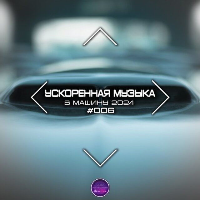 Ускоренная Музыка В Машину 2024 #006