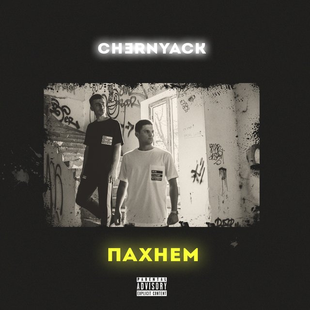 Пахнем