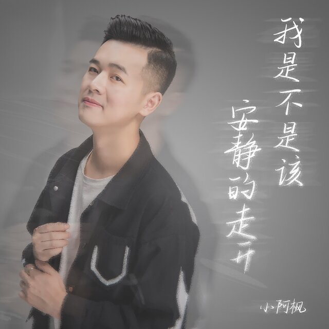 我是不是該安靜的走開
