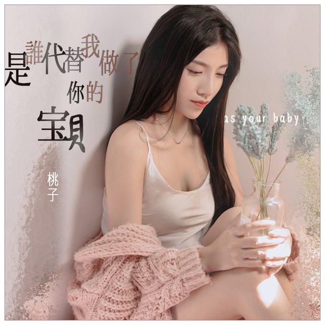 是誰代替我做了你的寶貝