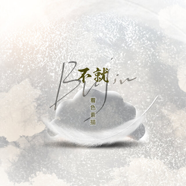 不就