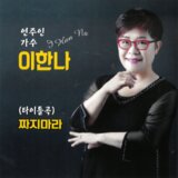 짜지마라 (MR)