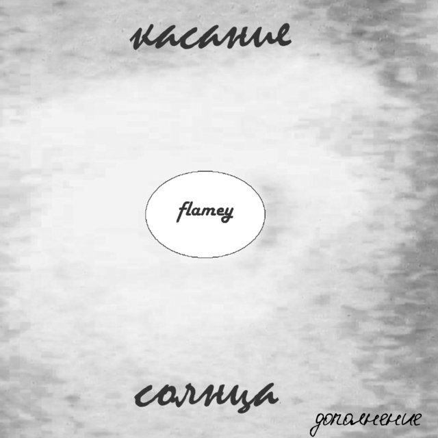 Касание солнца: Дополнение