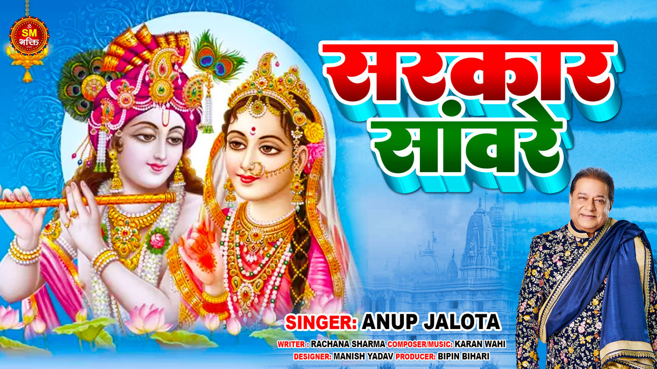 Sarkar Sanware-Hindi Bhakti Song (Hindi)