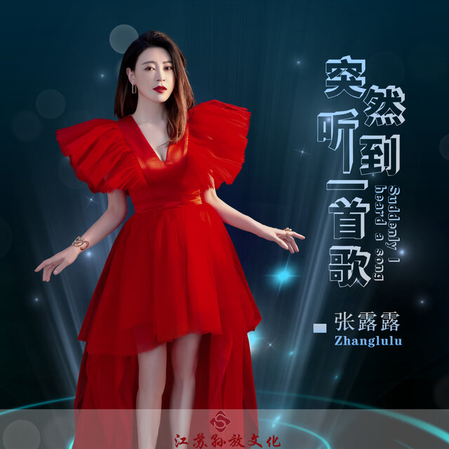 突然听到一首歌