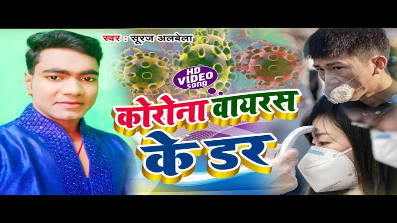 Corona Virus Ke Dar - Bhojpuri Video Song (Bhojpuri)