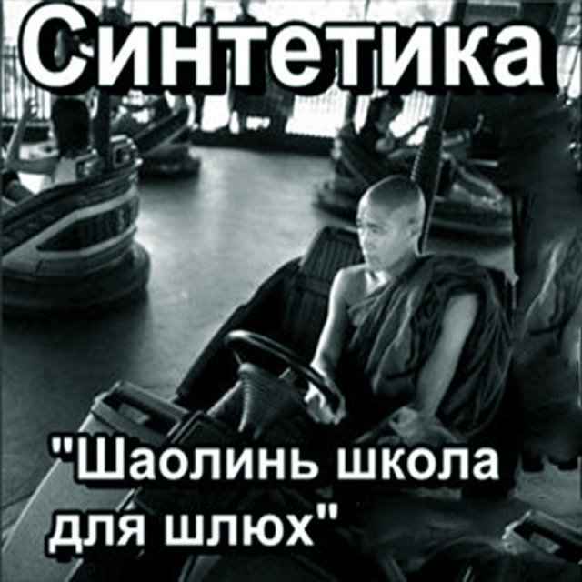 Шаолинь школа для шлюх