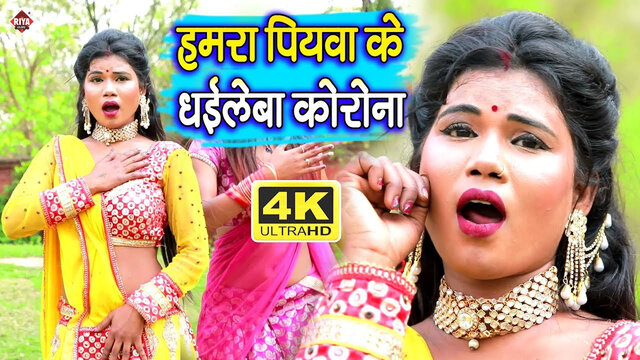 Piyawa Ke Dhail Ba Karona-Bhojpuri Video Song (Bhojpuri)