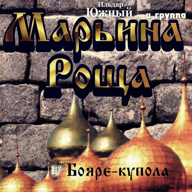 Бояре-купола