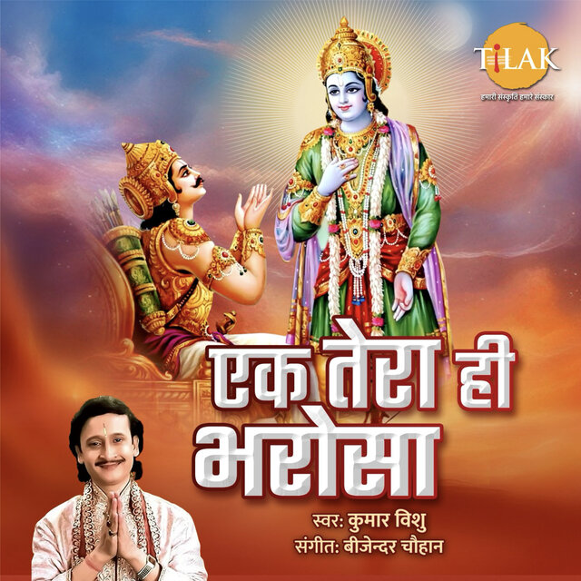 Ek Tera Hi Bharosa Hai
