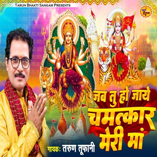 Jab Tu Ho Jae Chamatkar Meri Ma