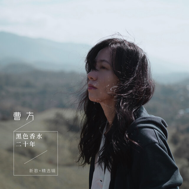 黑色香水二十年·新歌+精选辑 (International Streaming)