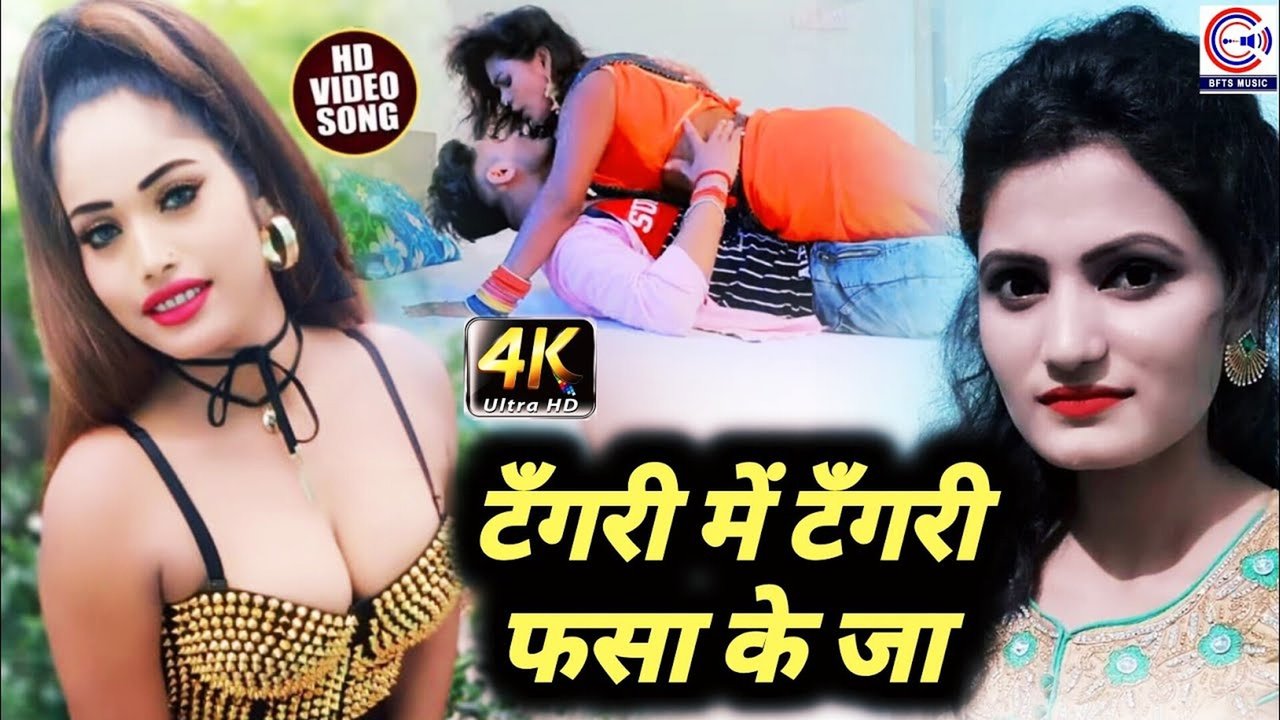 Tangari Me Tangari Fasa K -Bhojpuri  Video Song (Bhojpuri Song)