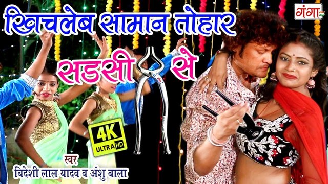 Khicleb Saman Tohar Sardsi Se - Bhojpuri Video Song (Bhojpuri)