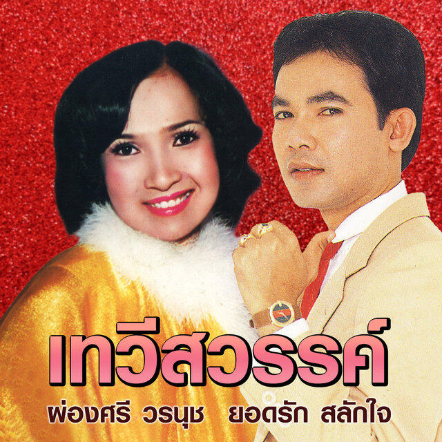 เทวีสวรรค์