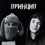 Принцип (feat. Vityek)