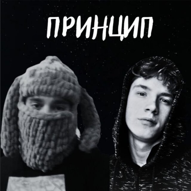 Принцип (feat. Vityek)