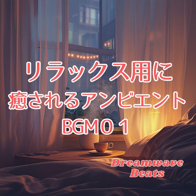 リラックス用に癒されるアンビエントBGM０１