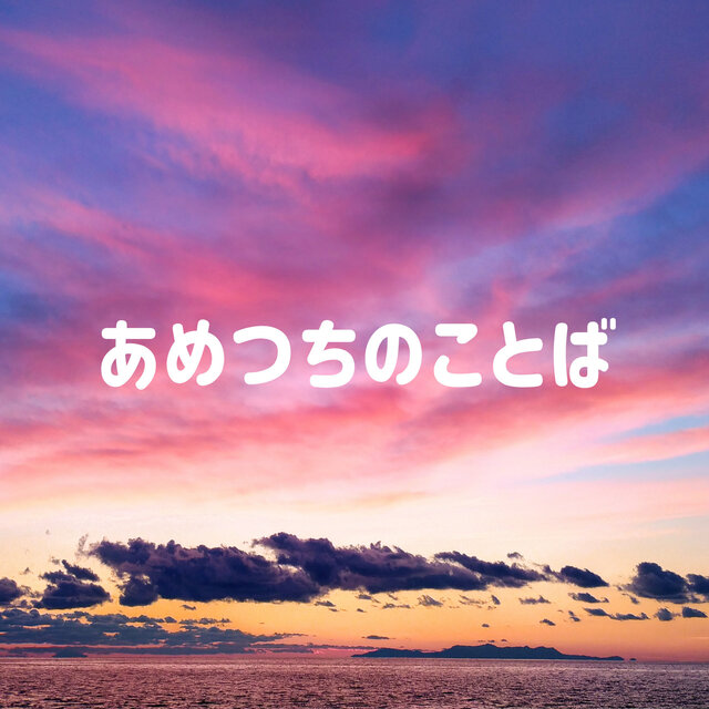 ametsuchinokotoba