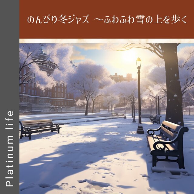 のんびり冬ジャズ 〜ふわふわ雪の上を歩く