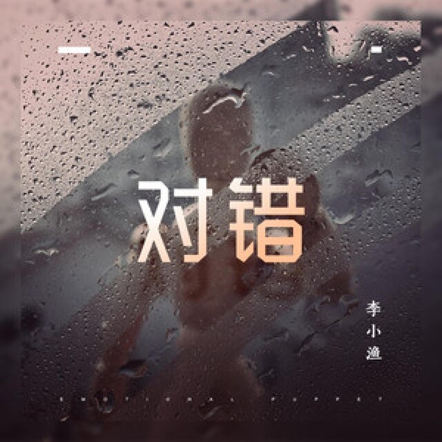 对错