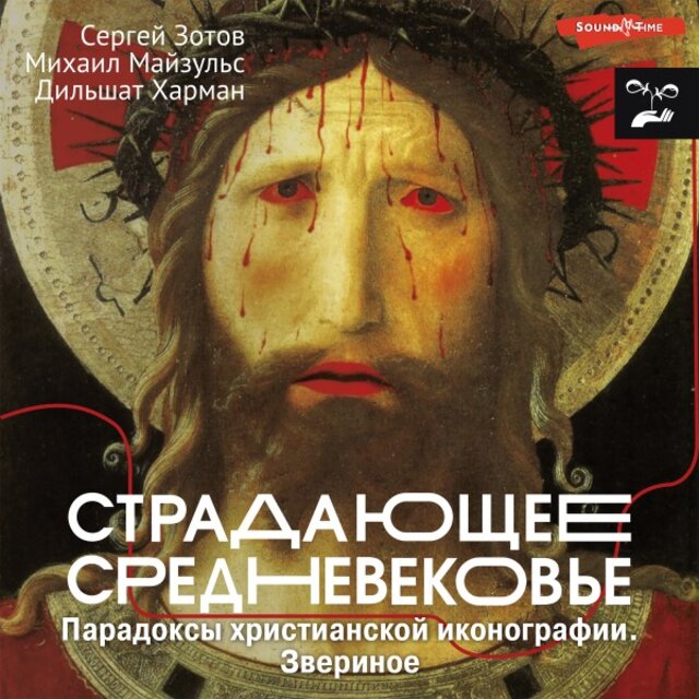 Страдающее Средневековье. Парадоксы христианской иконографии. Звериное