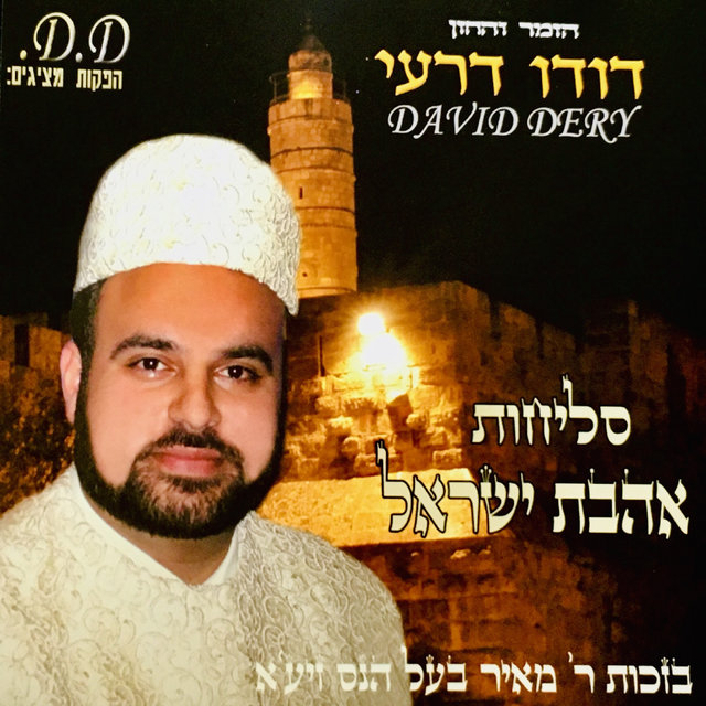 סליחות אהבת ישראל - מהדורת 2005-2006