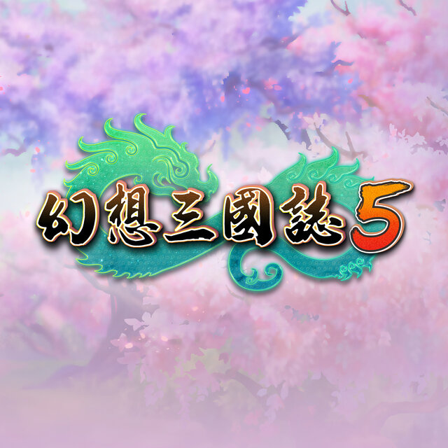 幻想三國誌5 遊戲音樂原聲帶