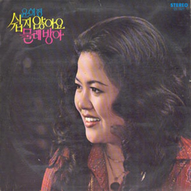 The 2nd Album by Yun Hee Jung