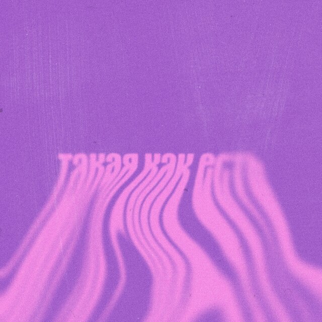 Такая как есть
